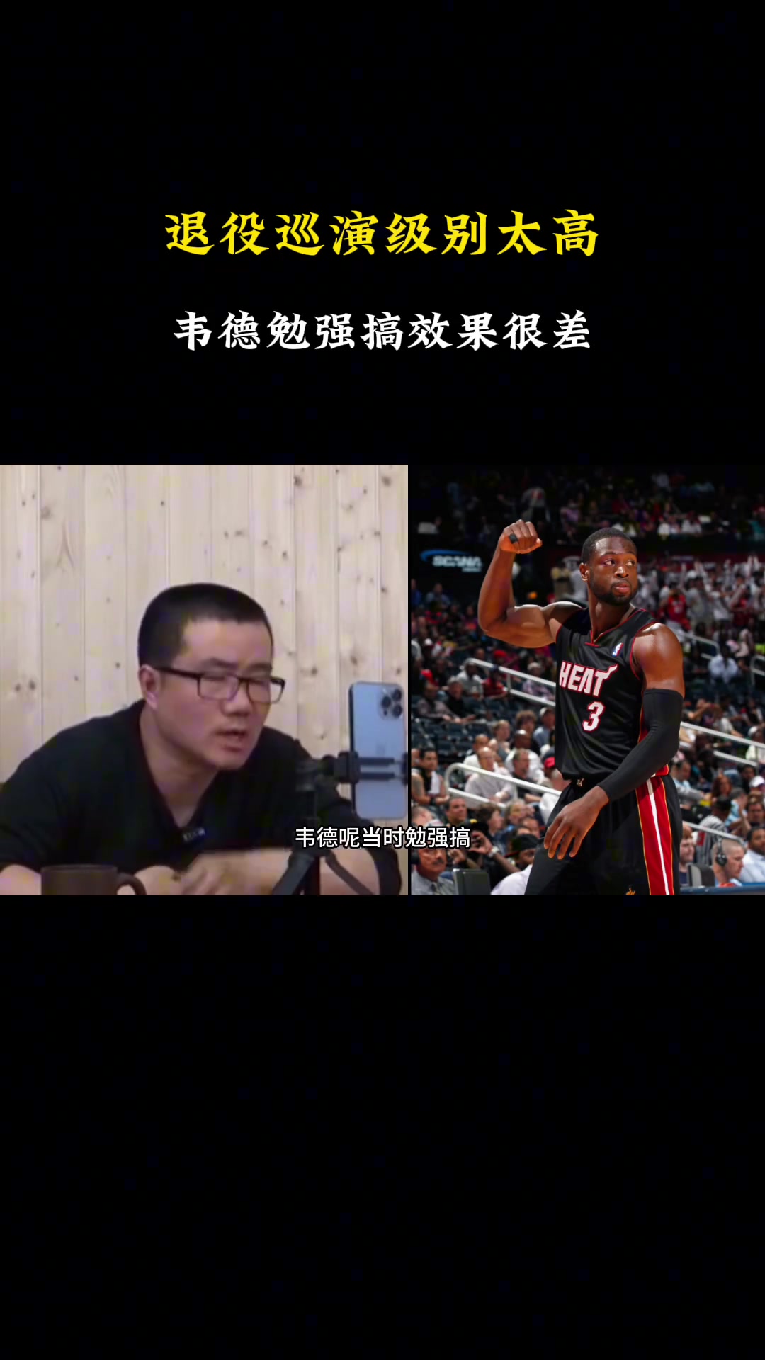 徐靜雨退役巡演要求級(jí)別很高韋德搞就很差現(xiàn)役只有詹庫能搞