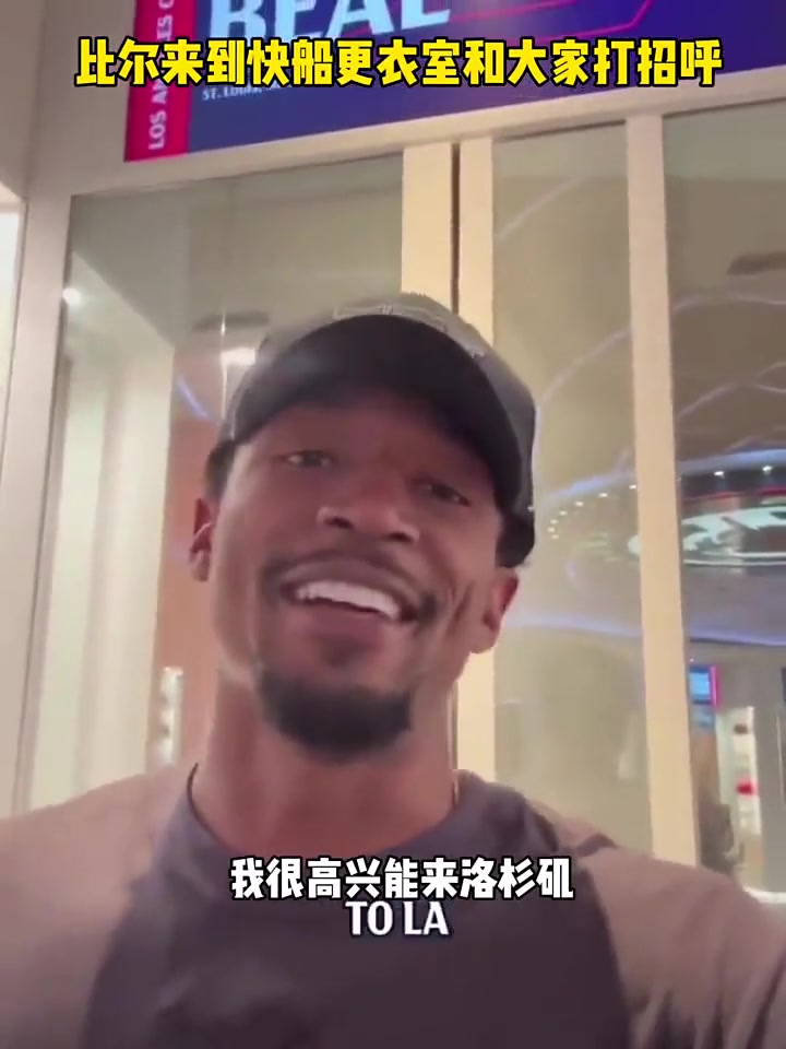 比爾來(lái)到快船更衣室和大家打招呼我很興奮能夠來(lái)LA
