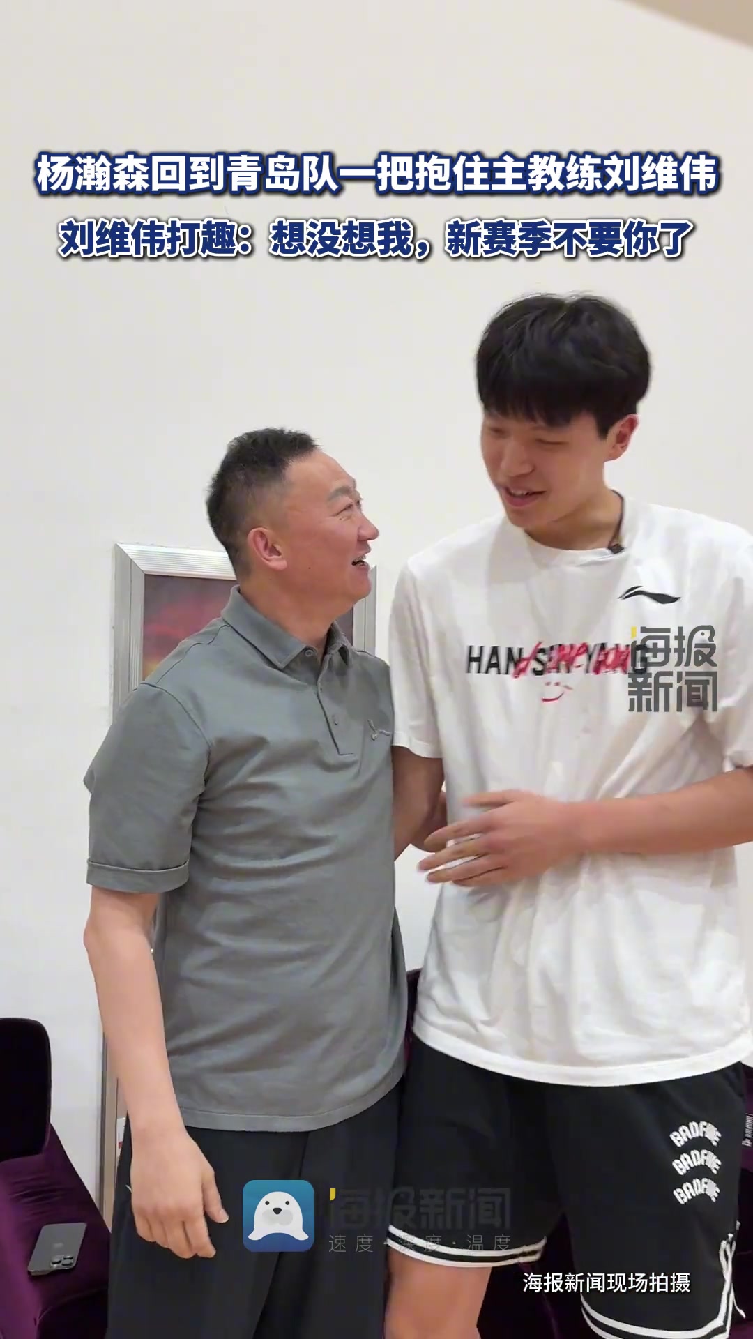 楊瀚森回到青島隊(duì)劉維偉打趣想沒(méi)想我新賽季不要你了