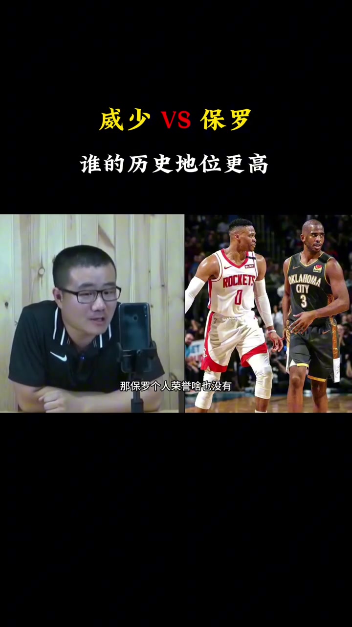 徐靜雨威少歷史地位肯定比保羅高啊保羅啥榮譽也沒有