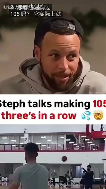 庫(kù)里談此前訓(xùn)練中三分105連中投進(jìn)99球時(shí)跟40多球一樣緊張