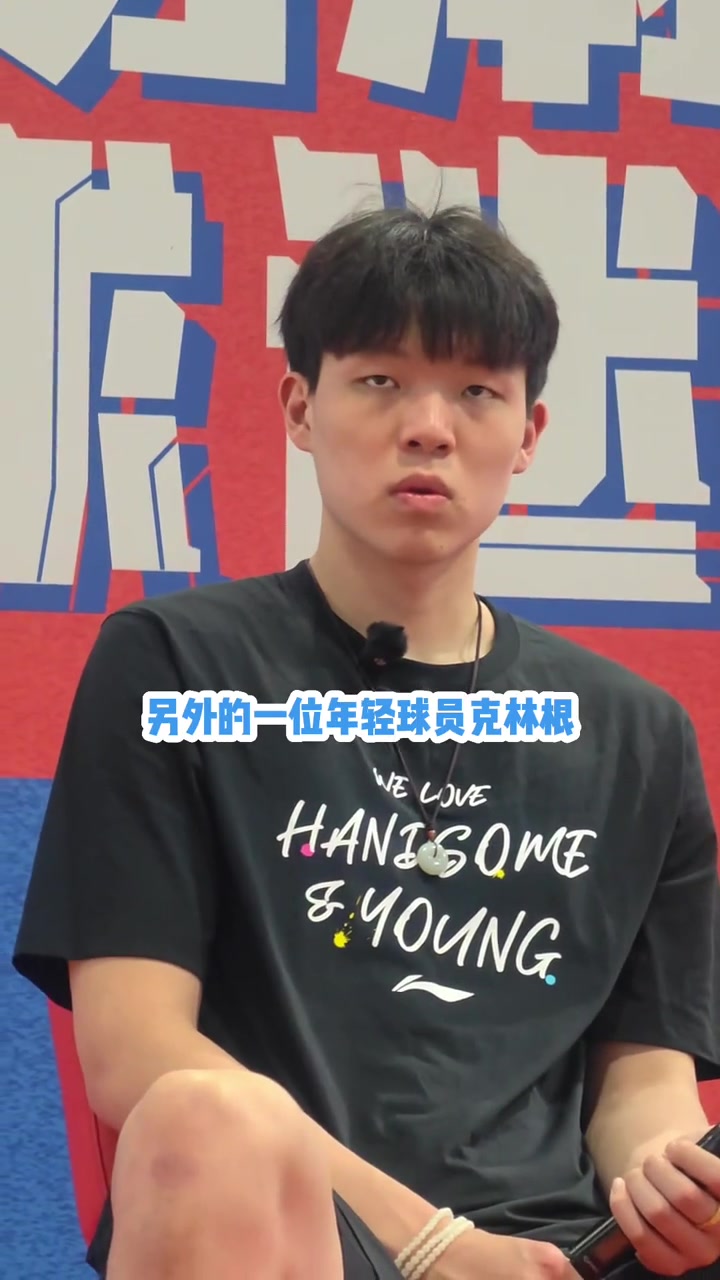 怎么看和克林根競爭楊瀚森我們關系不錯 要向二年級老師學習