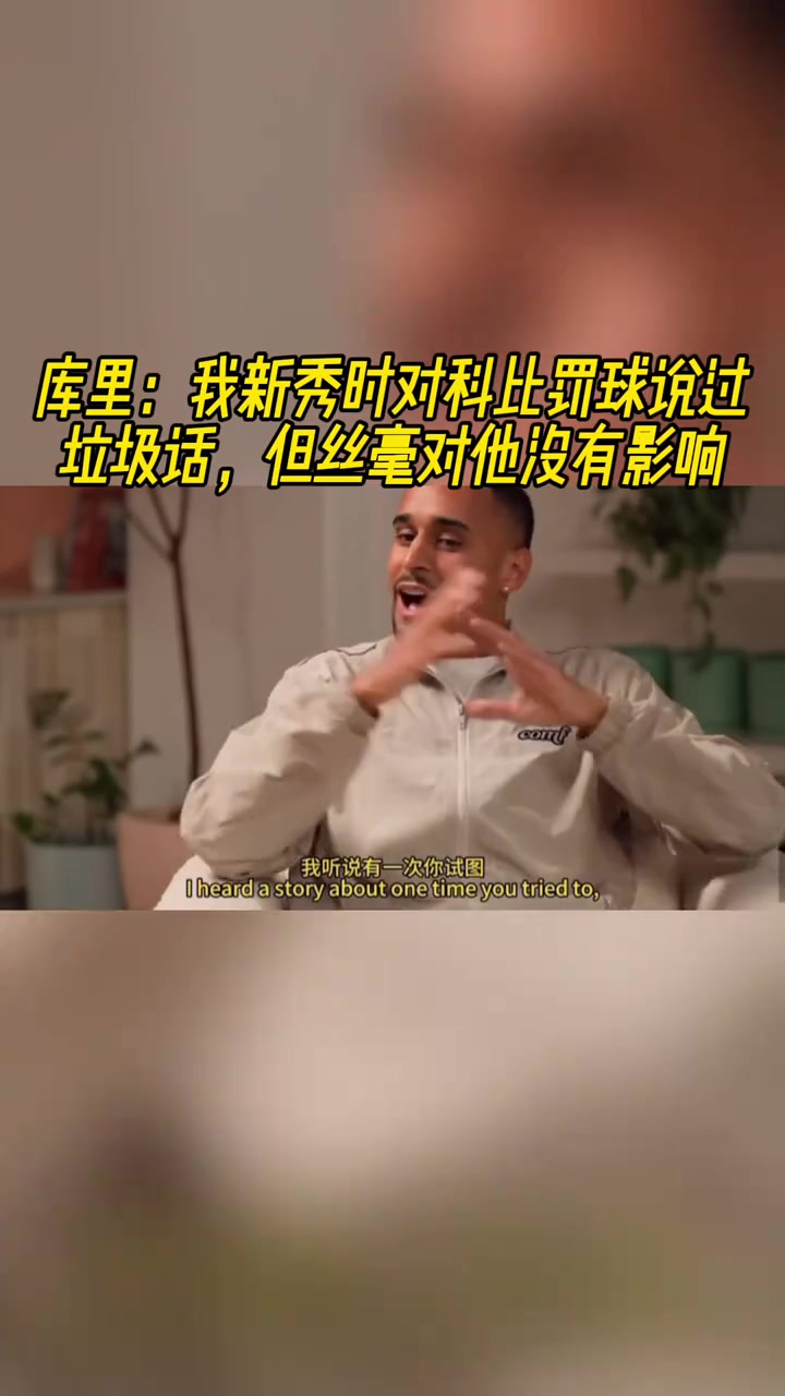 庫(kù)里新秀時(shí)期我曾在科比罰球時(shí)噴垃圾話但絲毫沒有影響到他