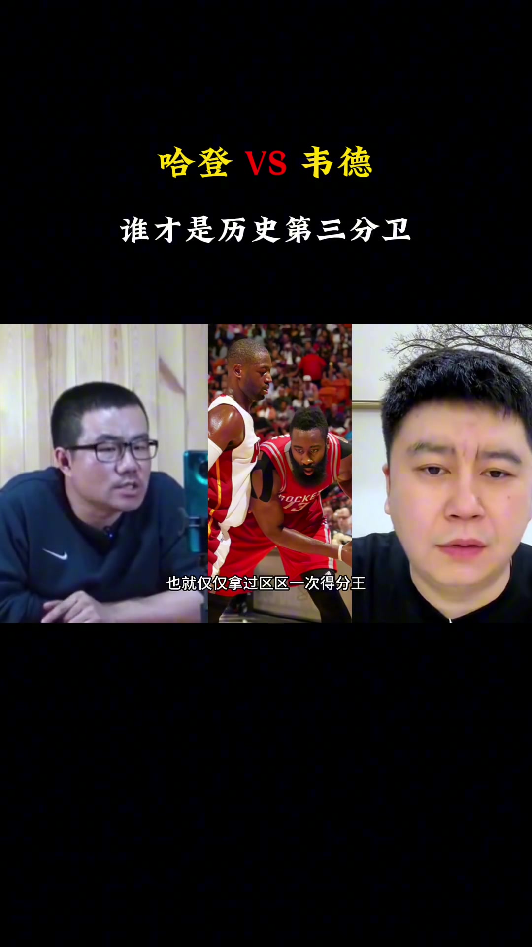 哈登vs韋德誰是歷史第三分衛(wèi)徐靜雨大史隔空辯論