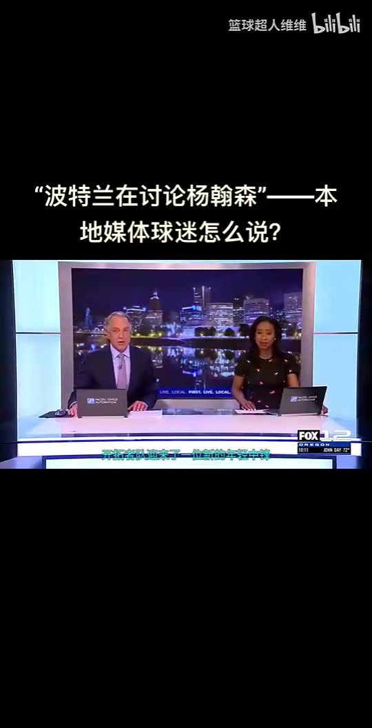 最真實的反應開拓者選中楊瀚森波特蘭當地球迷反應是怎樣的