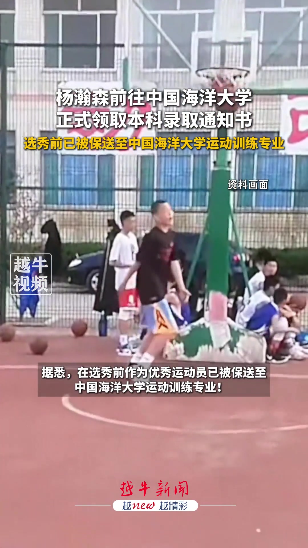 楊瀚森前往中國海洋大學正式領取本科錄取通知書...