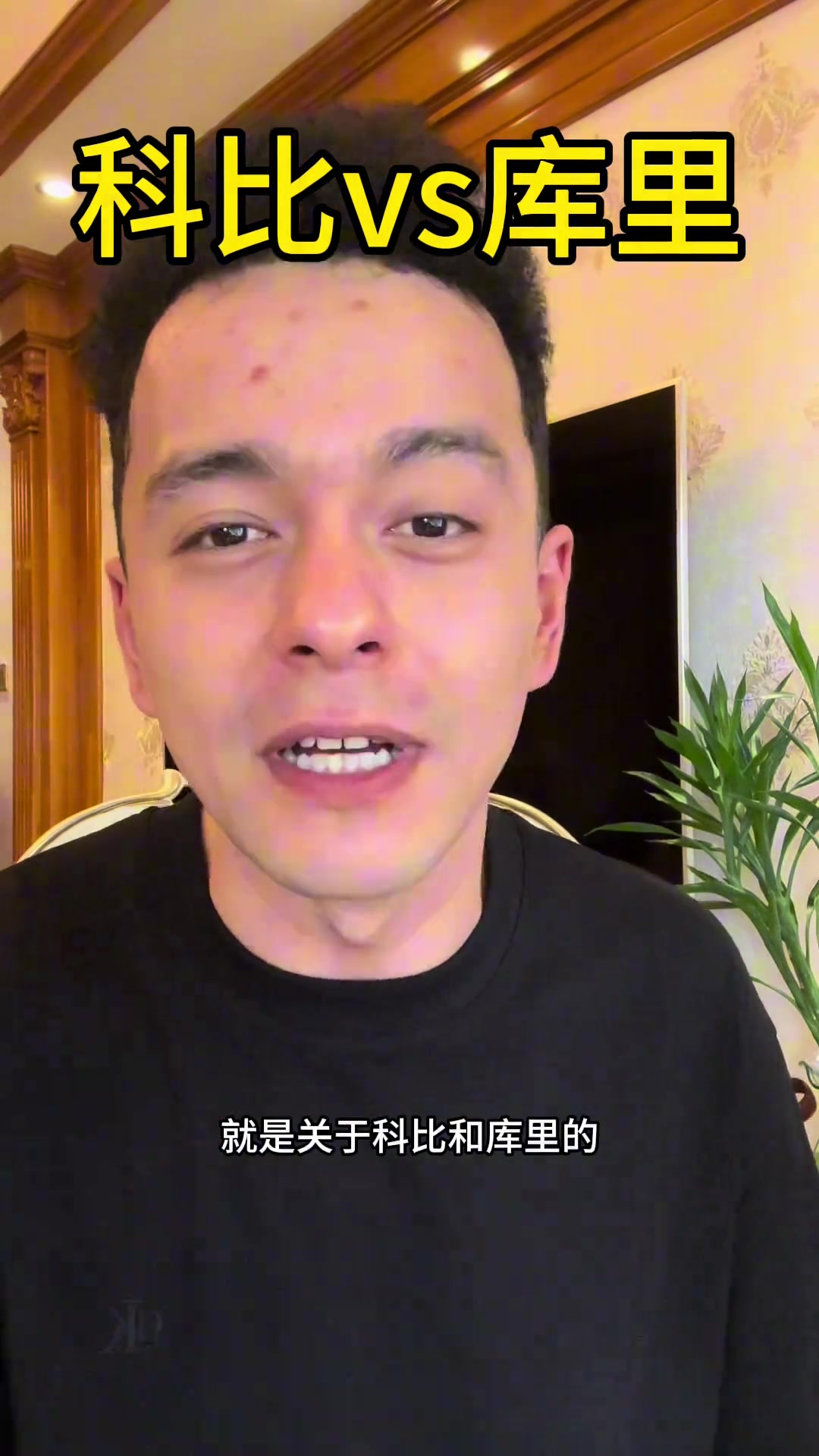 解說依力科比目前地位略高于庫里但庫里生涯結(jié)束后會(huì)反超科比