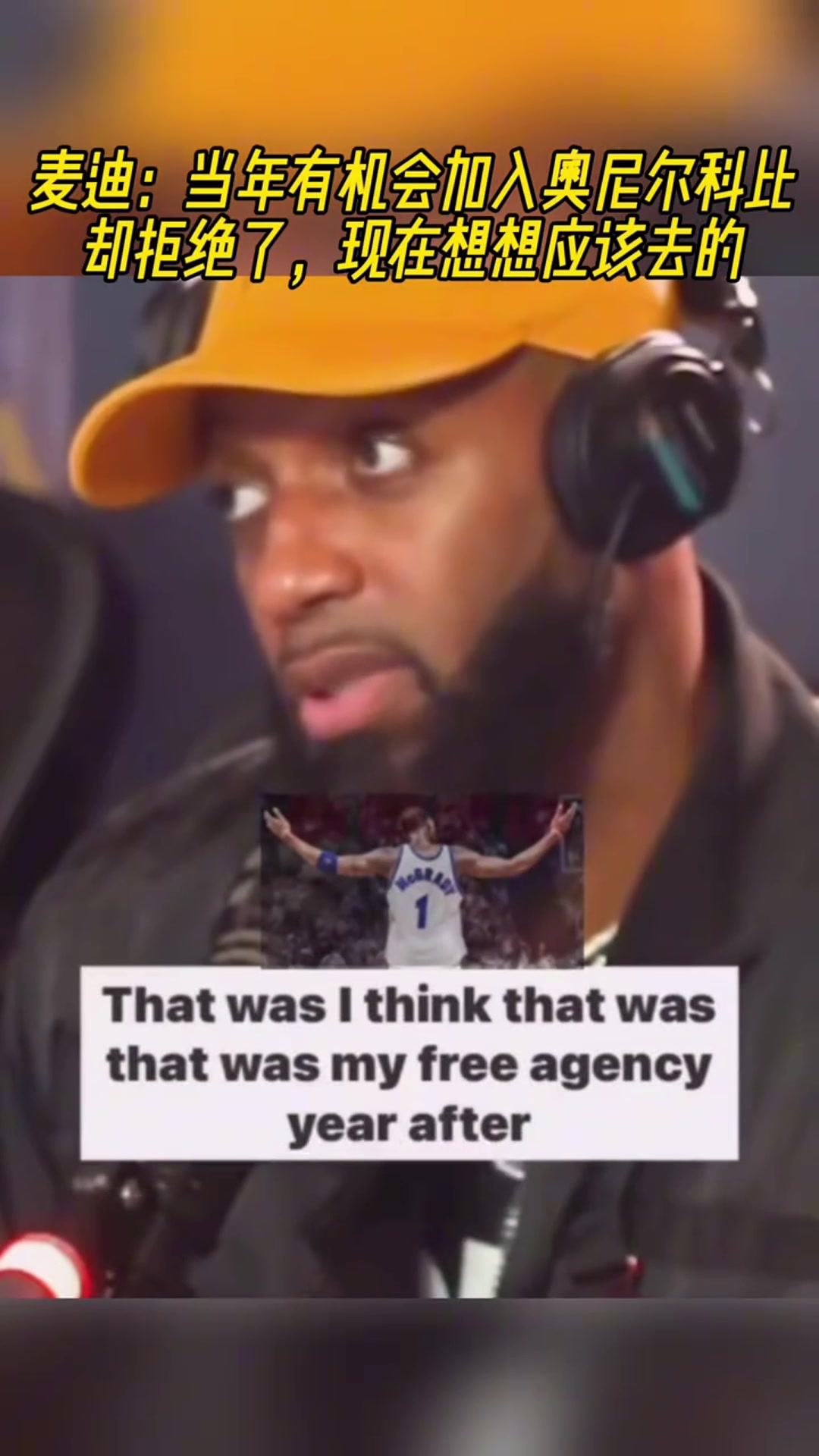 麥迪當年有機會聯(lián)手奧尼爾科比但我拒絕了現(xiàn)在想想該去的