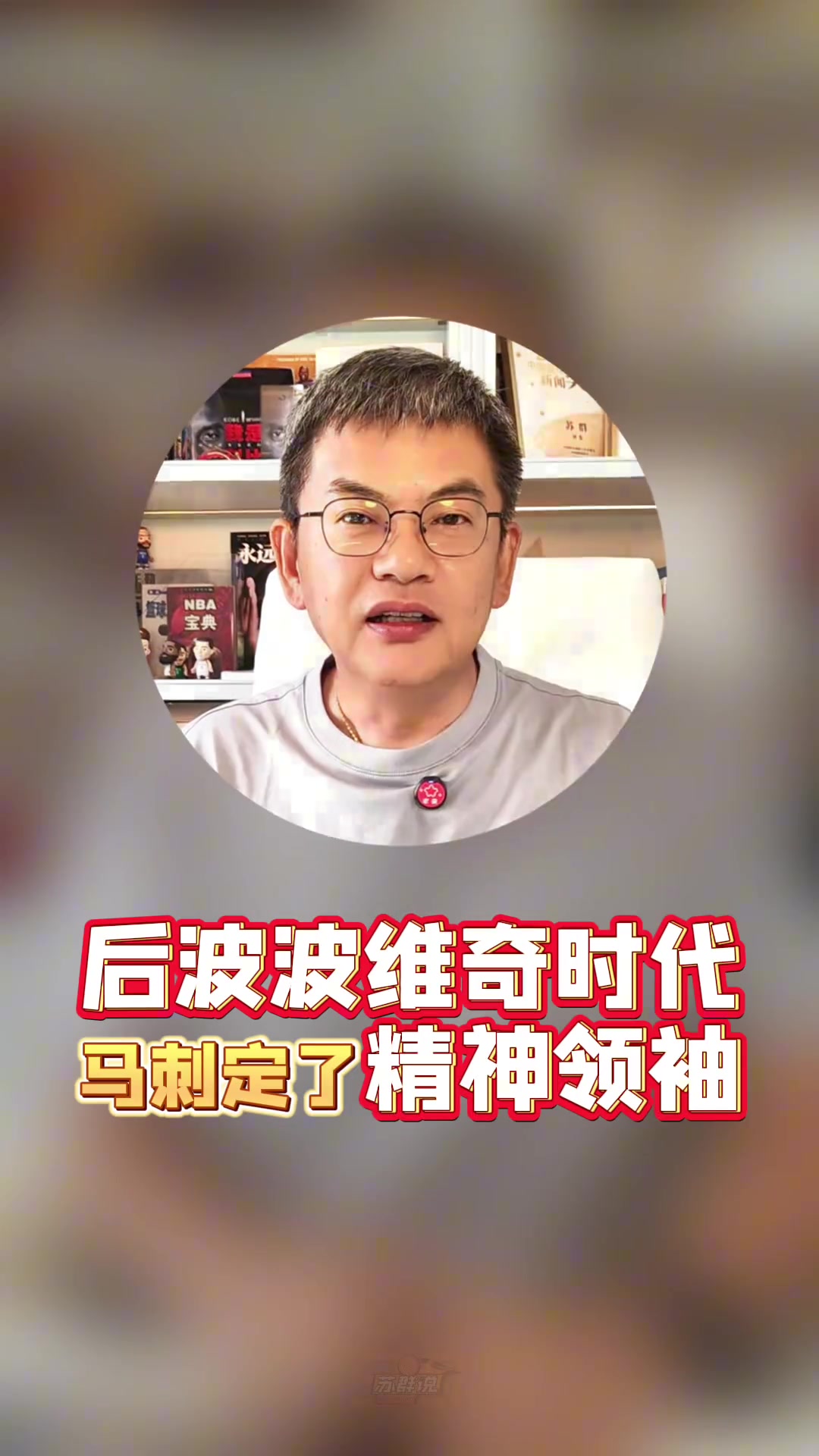 ?？怂估m(xù)約蘇群馬刺后波波時代精神領(lǐng)袖定了薪資結(jié)構(gòu)像雷綠