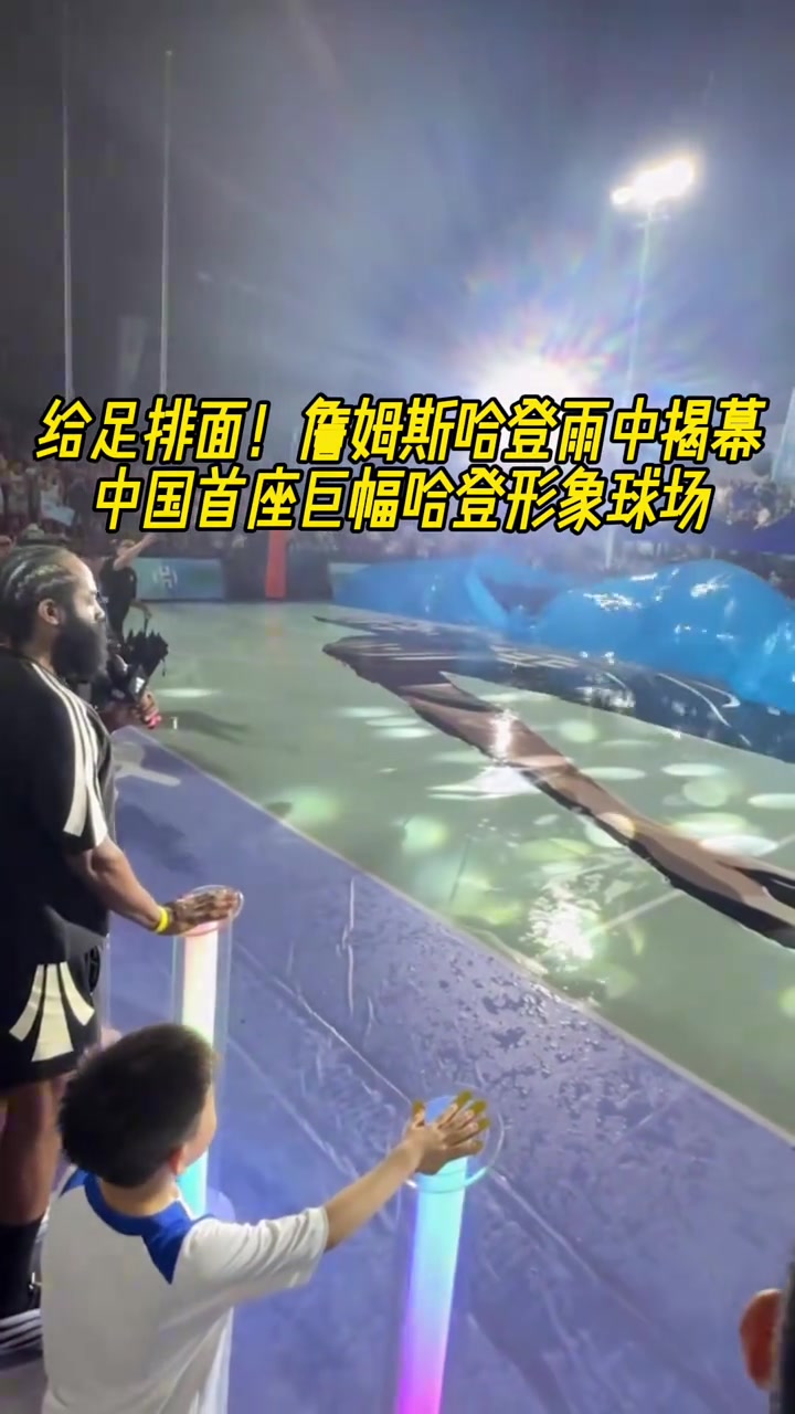 給足排面哈登在雨中揭幕中國首座巨幅哈登形象球場