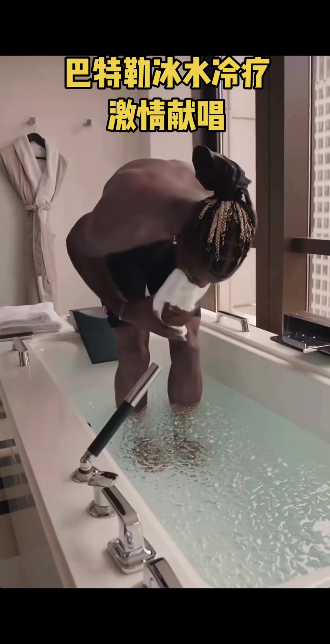 巴特勒冰水浴前先用嘴咬住毛巾 適應(yīng)之后馬上開始大唱起來