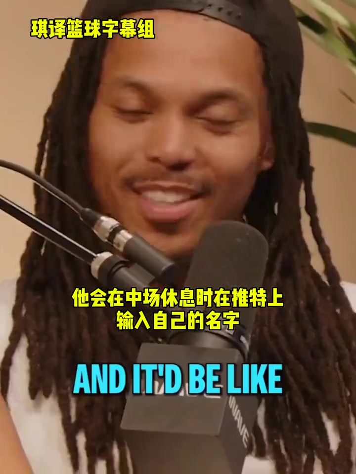 達(dá)米安-李庫里有中場休息刷推特的習(xí)慣不好的評論會激發(fā)他