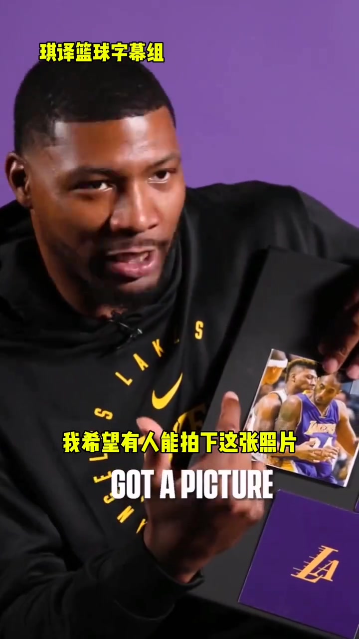 對位科比是何感受斯瑪特當時希望有人能拍下來防他是種榮譽