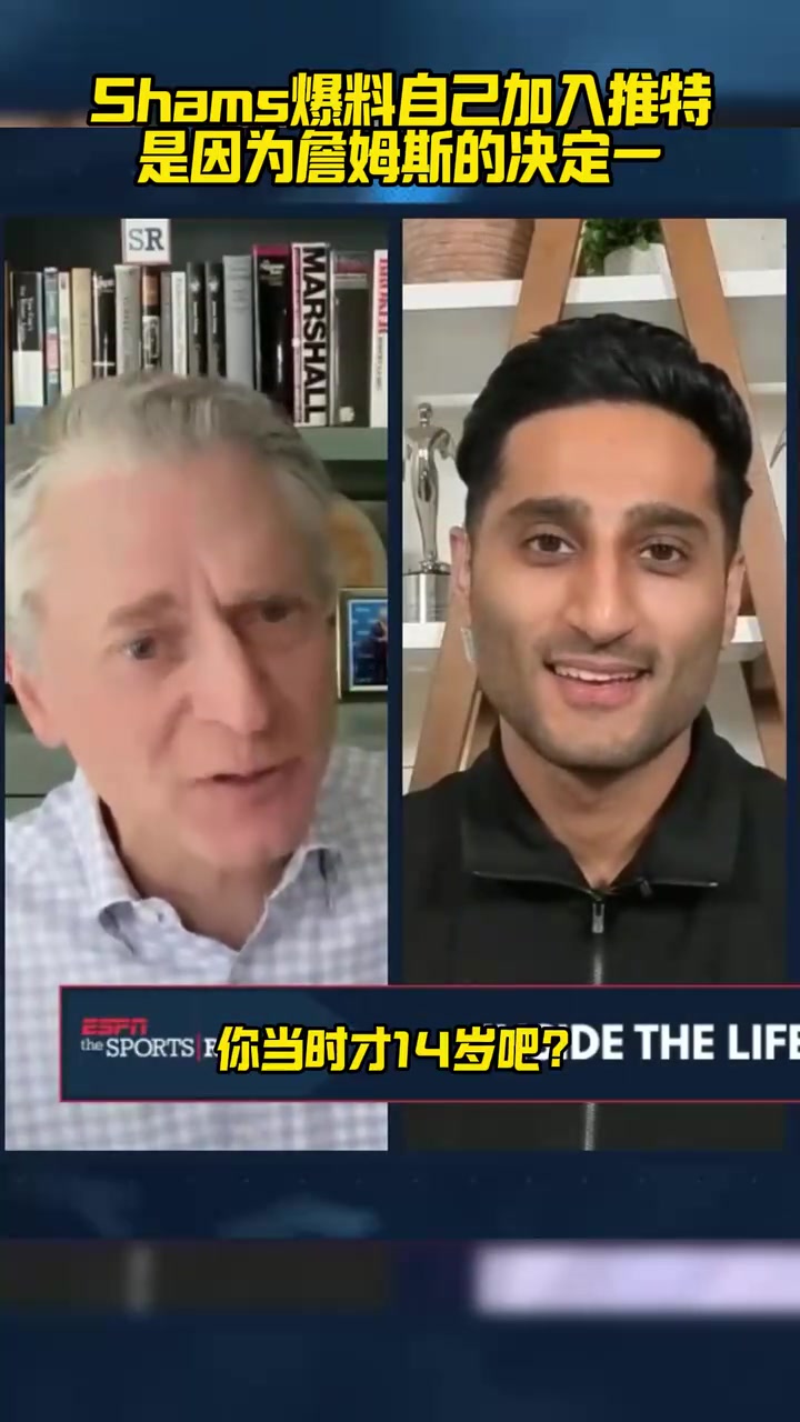 蝴蝶效應(yīng)Shams爆料自己加入推特是因?yàn)檎材匪沟臎Q定一