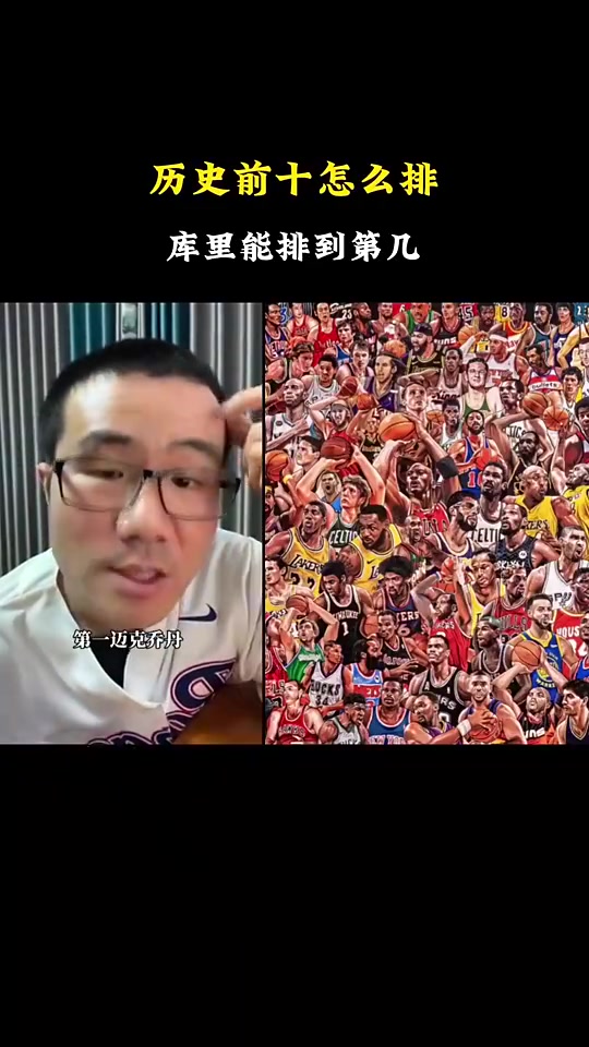 徐靜雨評(píng)自己心中的歷史前十喬丹詹姆斯庫(kù)里位居前三