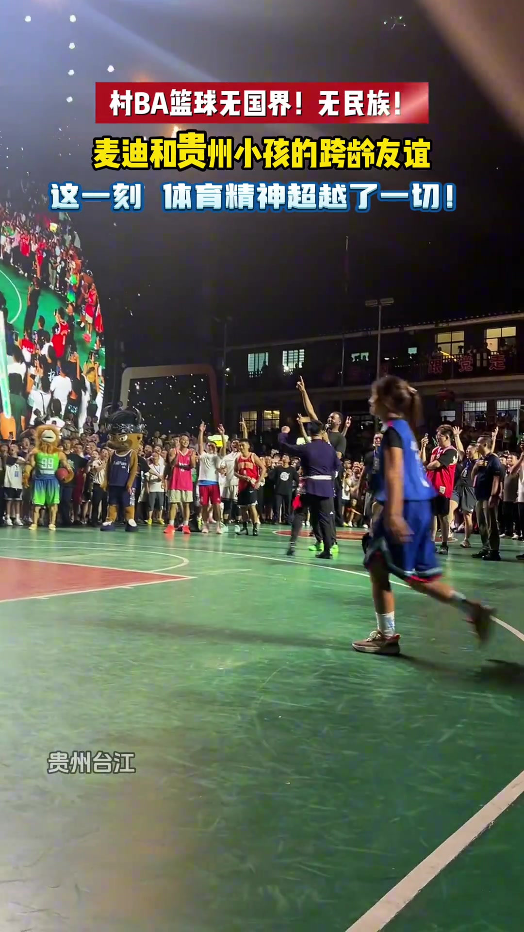 村BA籃球無國界無民族麥迪和貴州小孩的跨齡友誼...