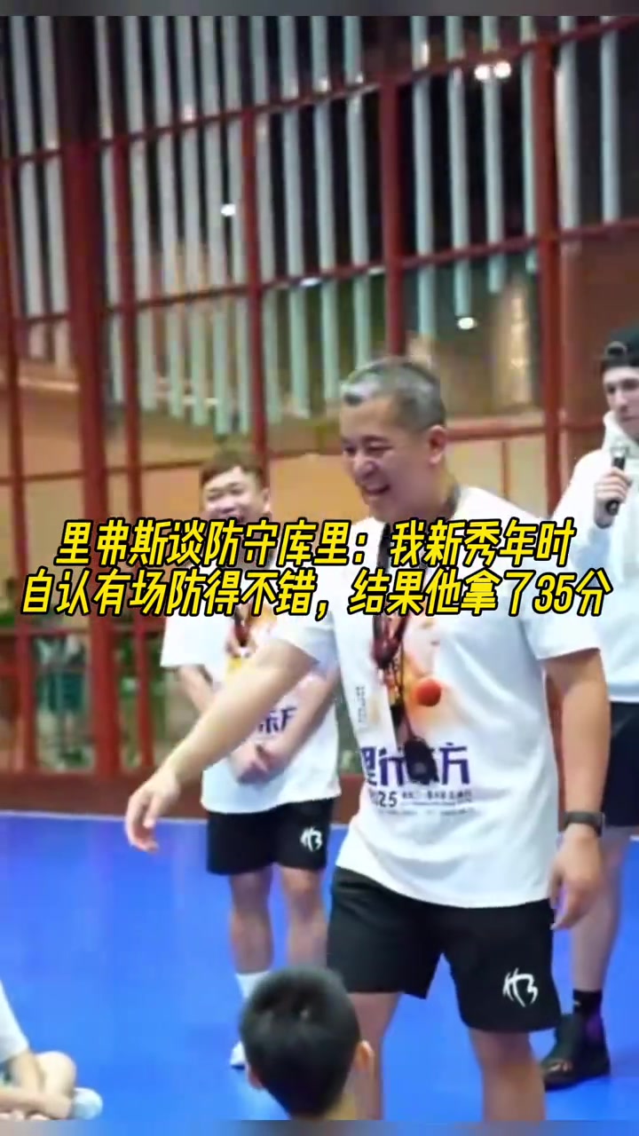 里弗斯談防庫里新秀年我自認為有場防得不錯結(jié)果他35分