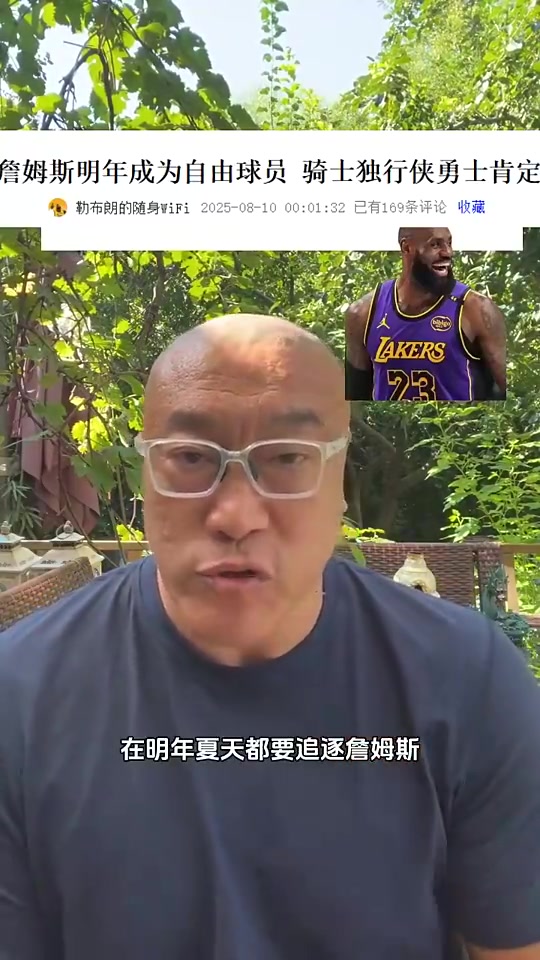 明夏騎勇俠追逐老詹馬健說明老詹很搶手明年夏天他不會(huì)退役