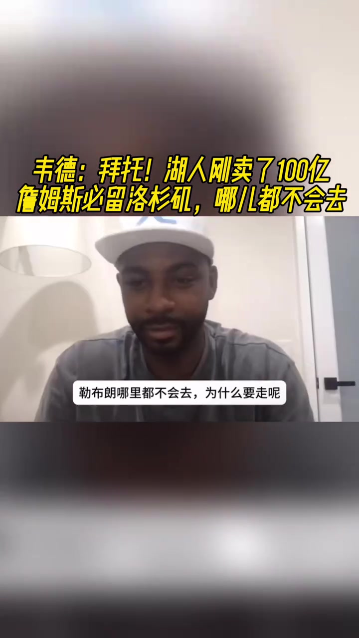 韋德拜托湖人剛賣(mài)了100億老詹必留洛杉磯哪兒都不會(huì)去