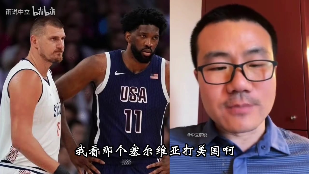 徐靜雨此前約基奇是真厲害奧運塞爾維亞打美國是不公平比賽