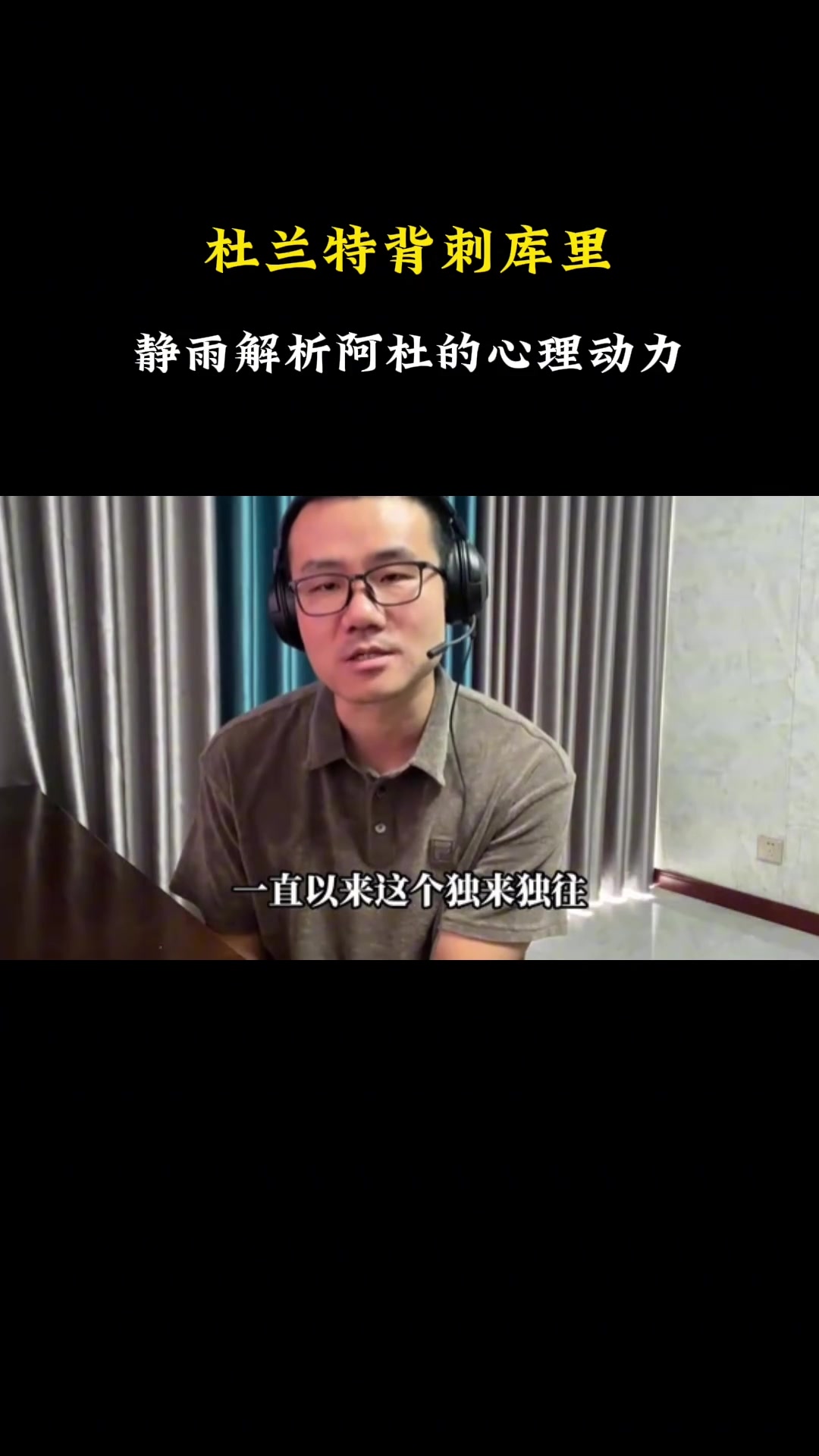 靜雨FMVP掛嘴上說(shuō)足以說(shuō)明杜蘭特心胸狹窄容易受挑撥