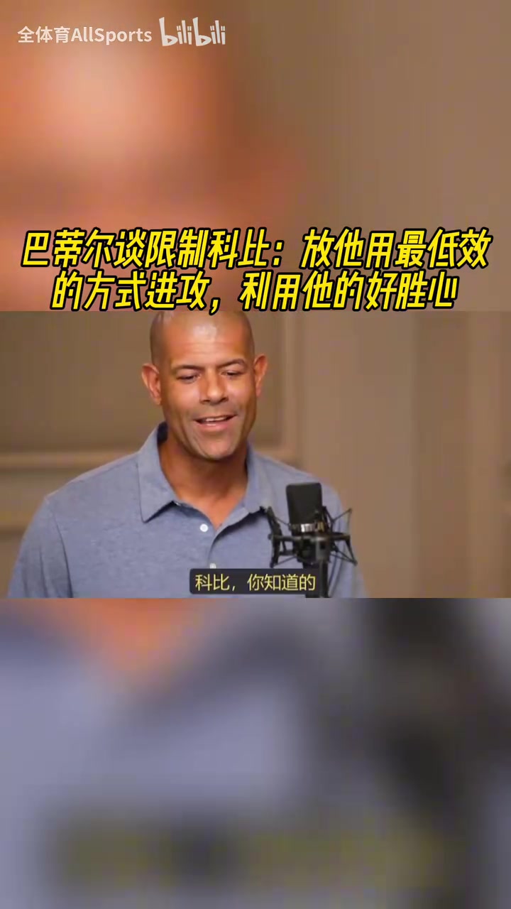 博弈巴蒂爾談防科比放他用最低效方式進攻利用他的好勝心