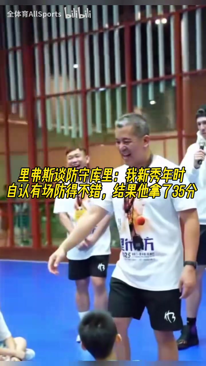 里弗斯談防守庫(kù)里新秀年時(shí)自認(rèn)有場(chǎng)防得不錯(cuò)結(jié)果他拿了35分