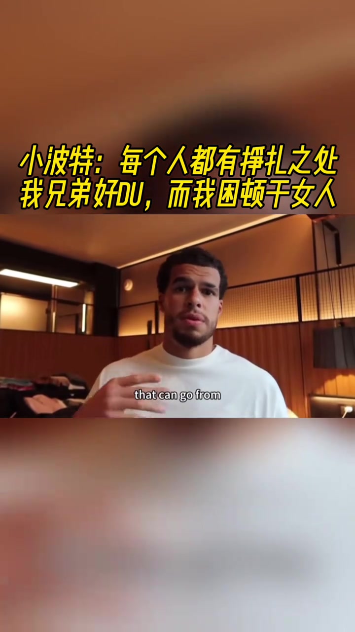 小波特每個人都有掙扎之處我兄弟好賭 而我困頓于女人