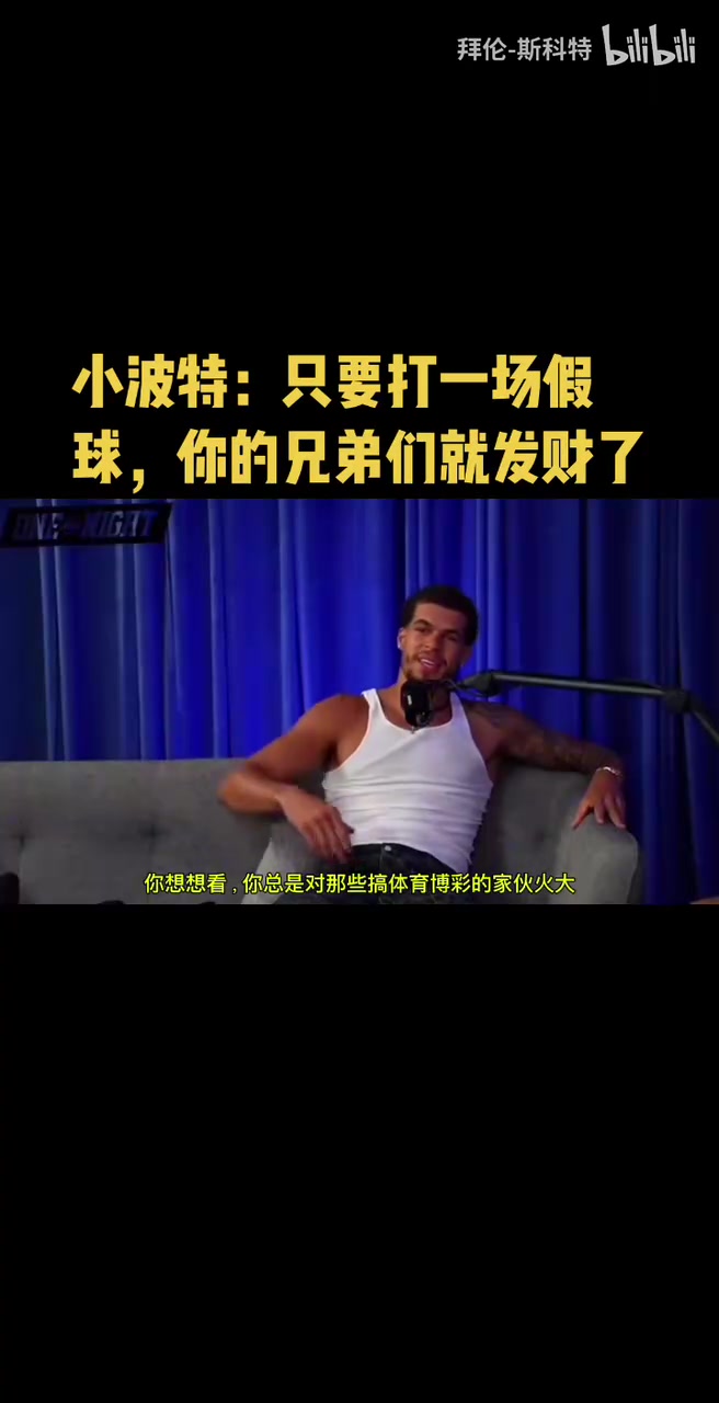 小波特你總是對博彩的人火大但是打一場假球兄弟們就發(fā)財(cái)了