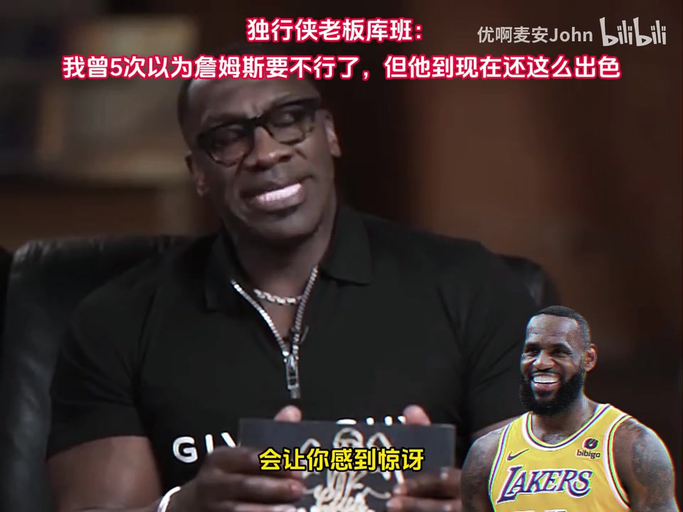 庫(kù)班此前 我曾5次以為詹姆斯要不行了但他到現(xiàn)在還這么出色