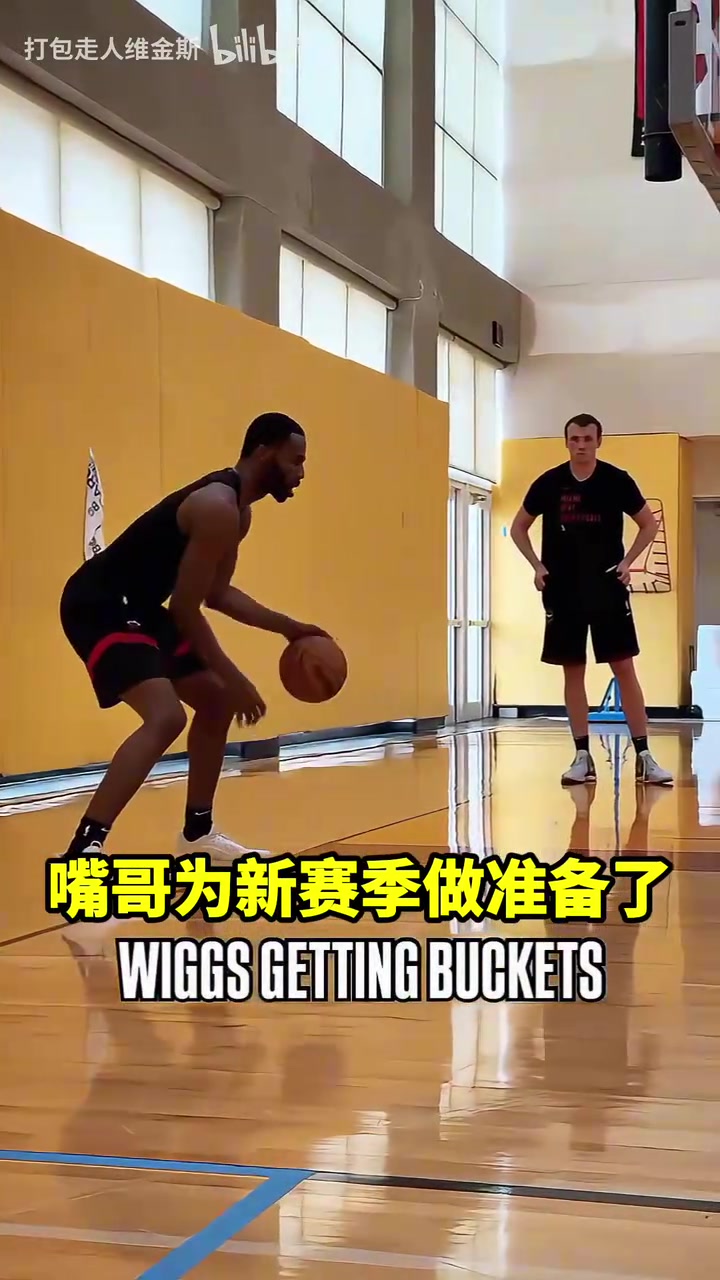 回去就開練維金斯為新賽季做準(zhǔn)備