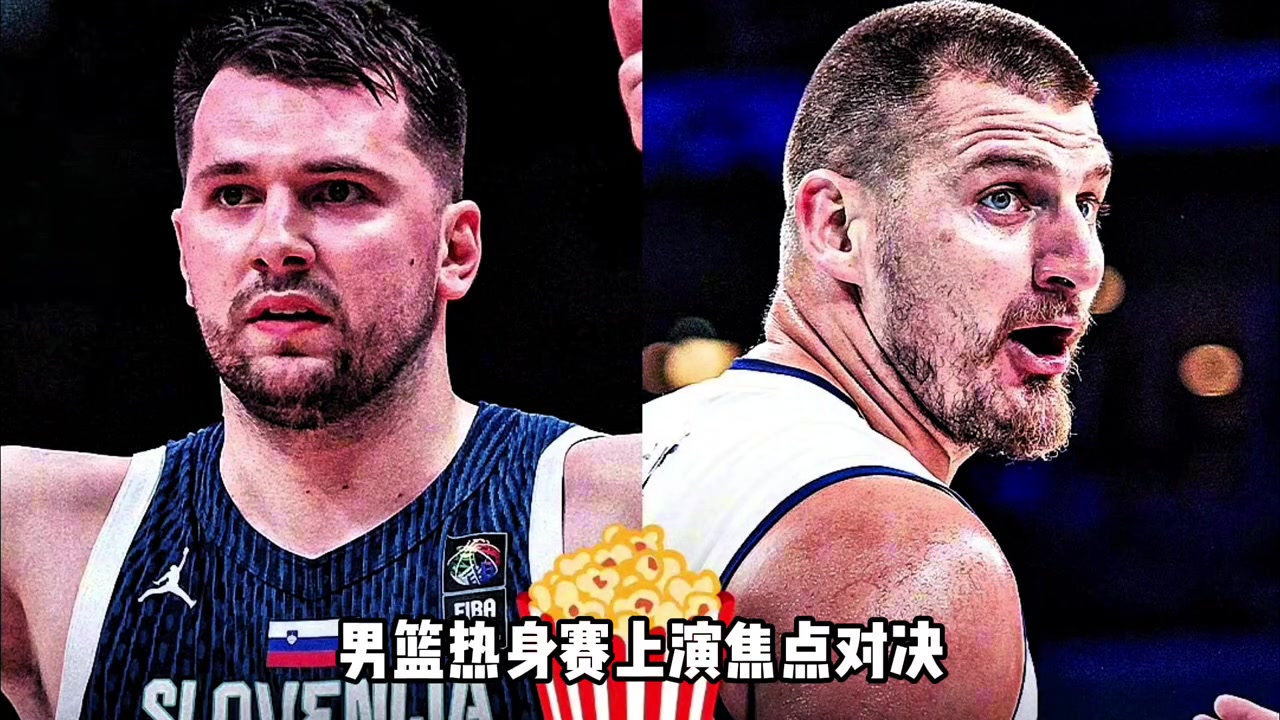 歐錦賽熱身賽直接對(duì)話東契奇18中4得17分 約基奇4中4