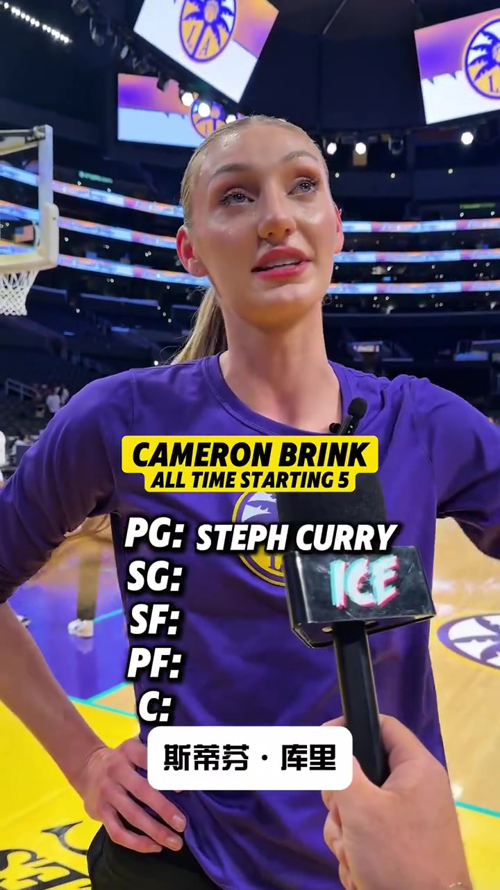 你長得美說啥都對庫里教妹布林克評歷史五人組一點不避嫌哈