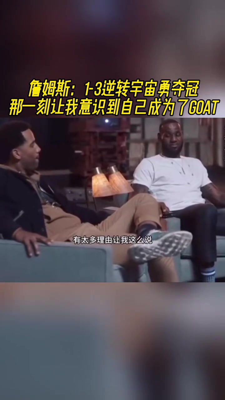 詹姆斯1-3逆轉(zhuǎn)勇士奪冠 那一刻讓我意識到我是GOAT