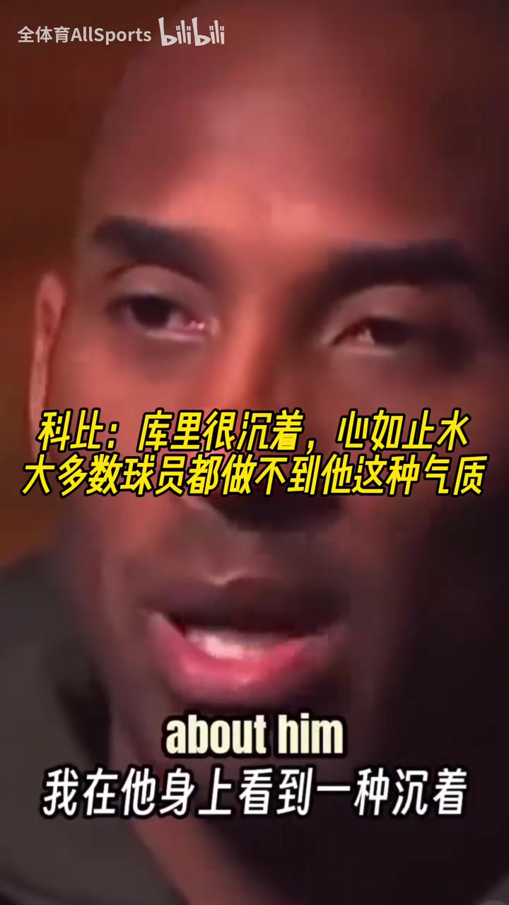 慧眼識珠科比當年庫里很沉著大多數(shù)球員都做不到他這種氣質