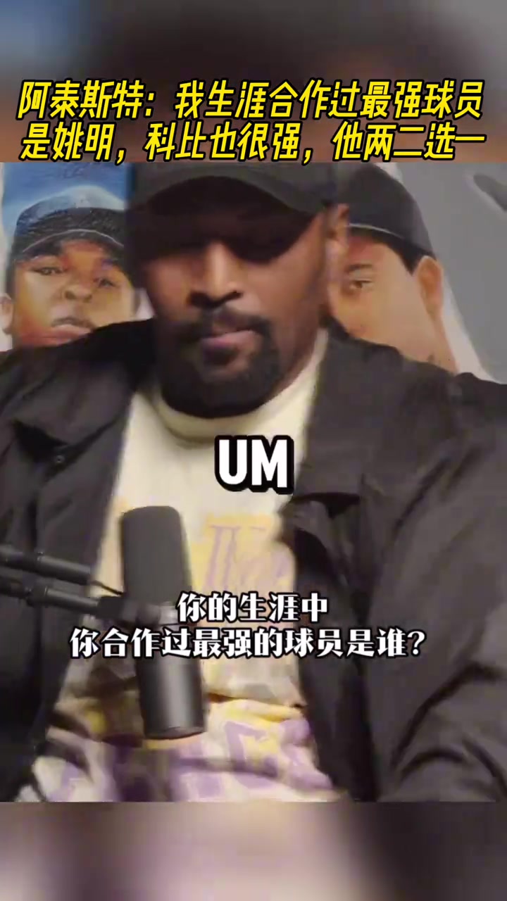 慈世平我生涯合作過最強(qiáng)球員是姚明科比也很強(qiáng)他倆二選一