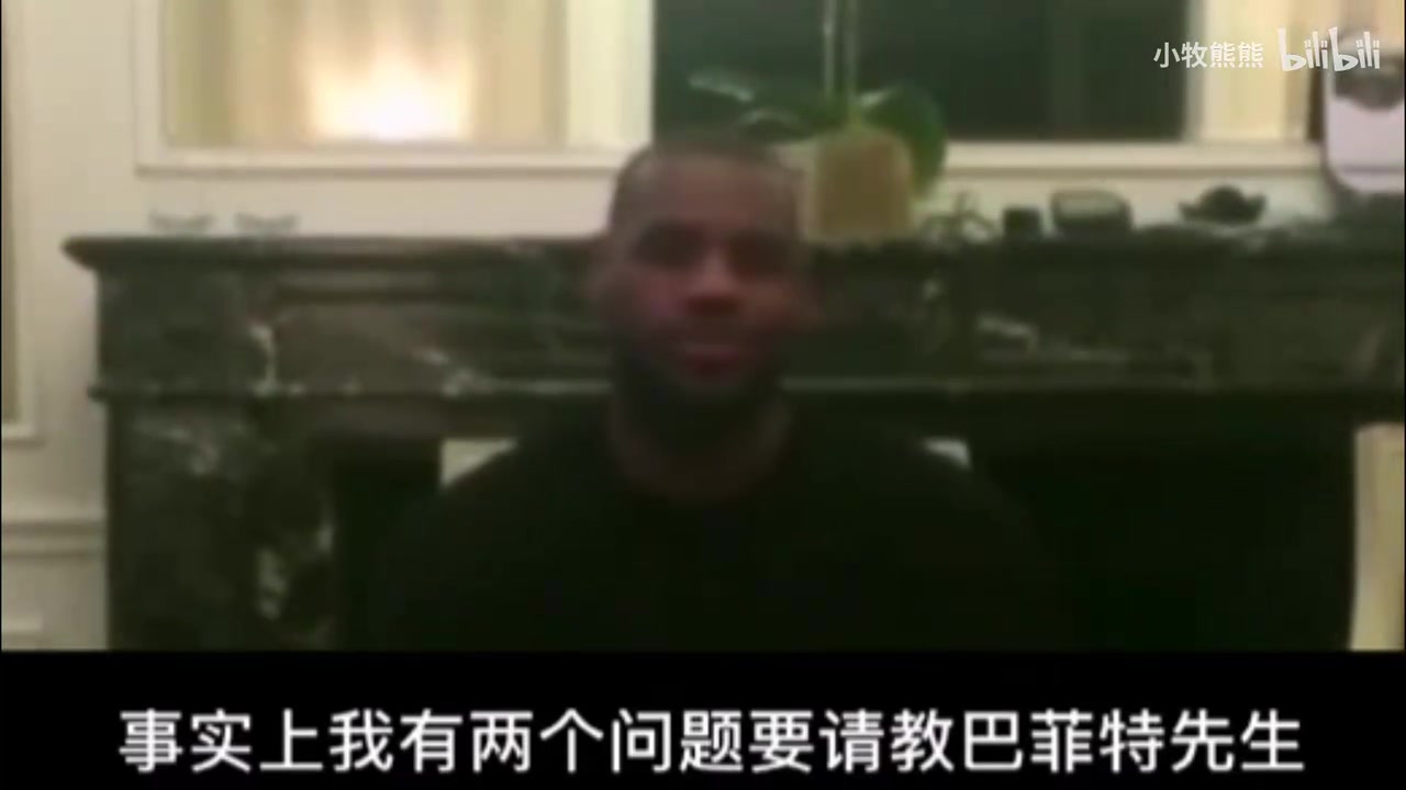 幽默名場面詹姆斯提問巴菲特如何做投資以及如何打好籃球