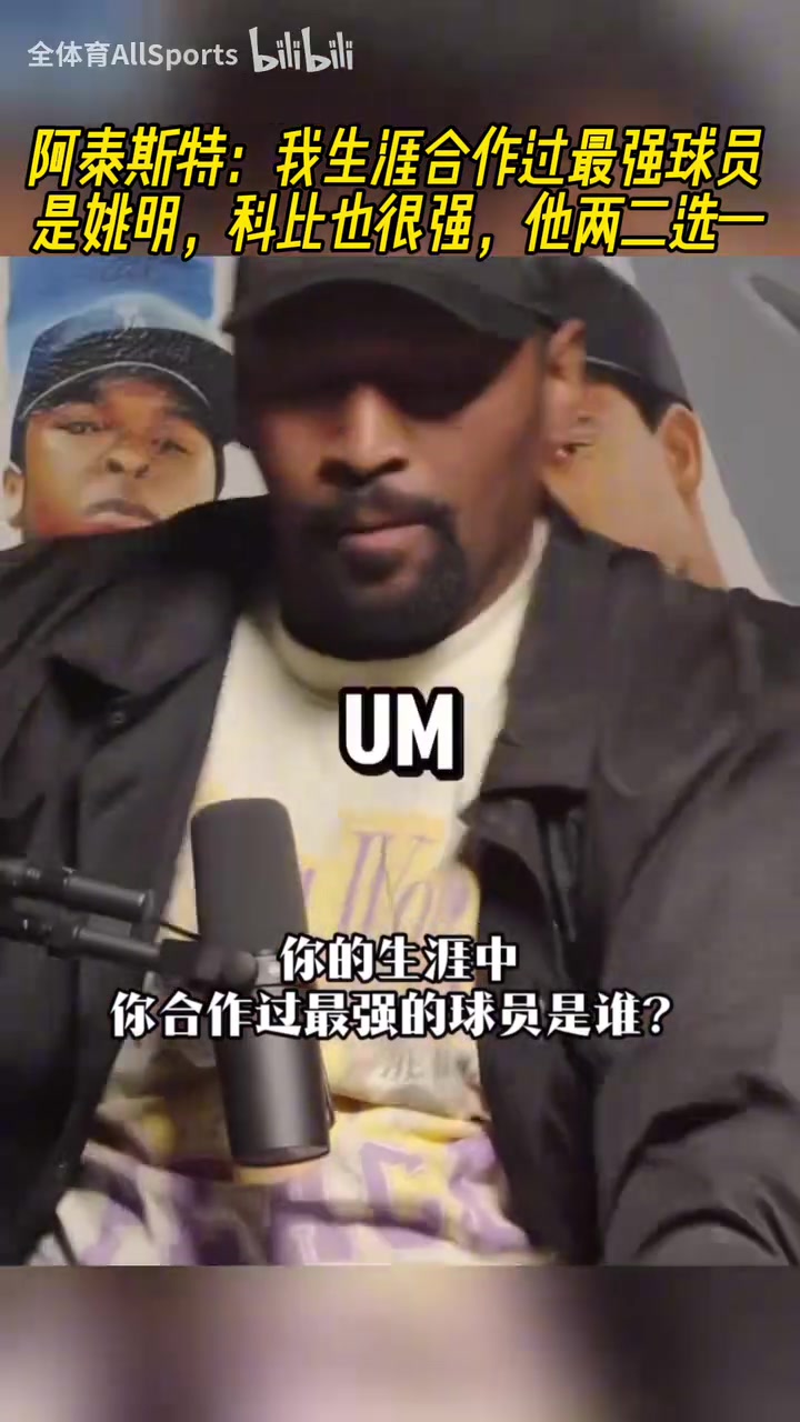 阿泰我生涯合作過最強球員是姚明科比也很強他倆二選一
