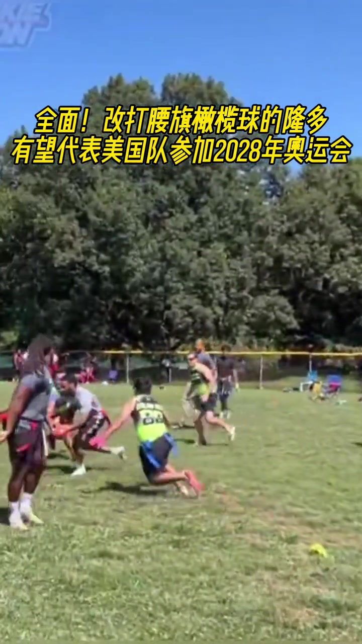 不愧傳球大師改打腰旗橄欖球的隆多有望代表美國參加奧運會