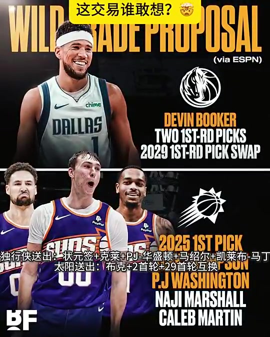 喝大了美媒逆天交易模擬獨行俠弗拉格克萊PJ換布克三首輪