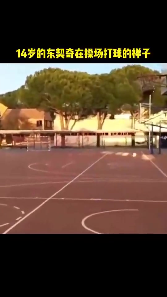 看籃框這高度是矮框吧看看14歲的東契奇獨(dú)自在操場打球的樣子