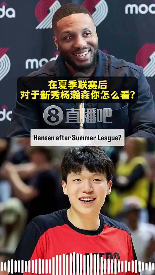 高度評價利拉德楊瀚森真材實料自帶一股范兒打球很自信