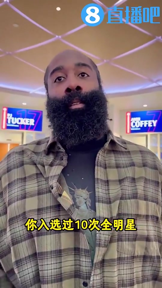 哈登上賽季曾談若進全明星會是我的榮幸之前我助攻王都沒進呢