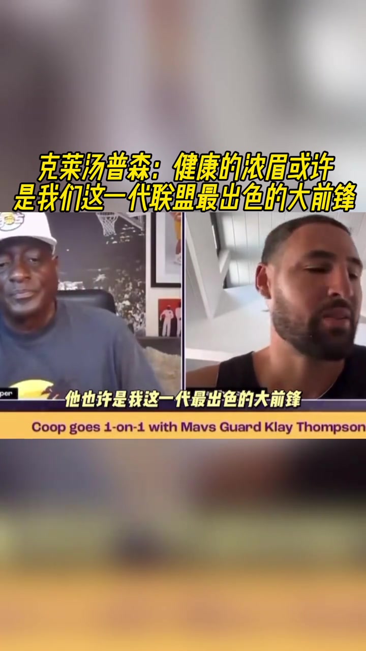 克萊健康的濃眉是這個時代最出色的大前鋒