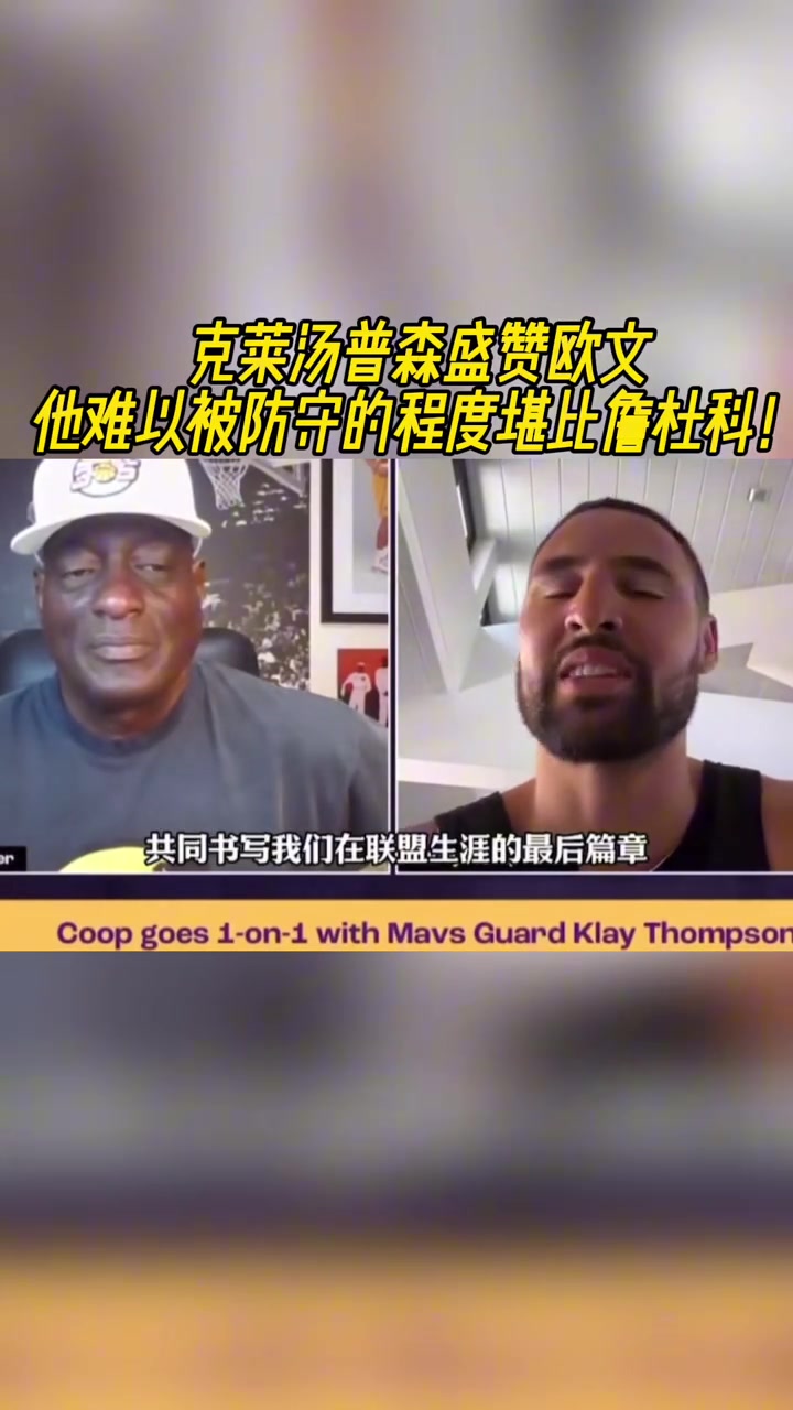 克萊盛贊歐文他太難防守難防程度堪比詹杜科