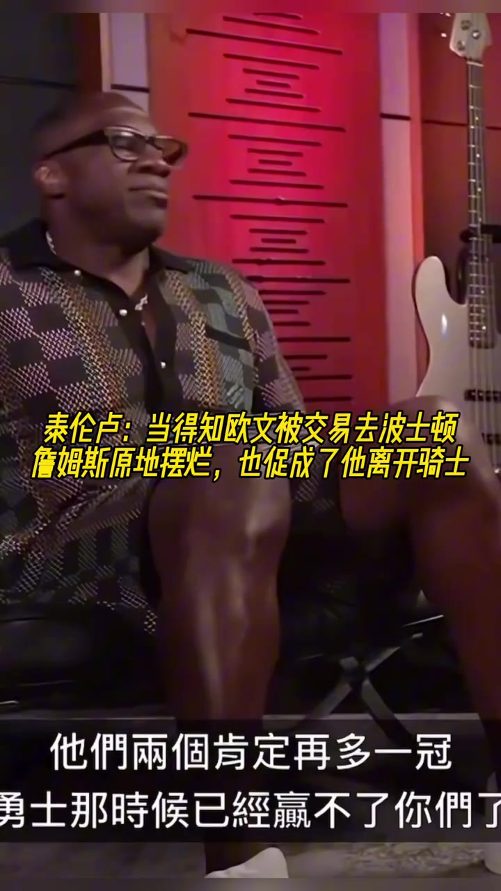 泰倫-盧當?shù)弥獨W文被交易去波士頓 詹姆斯十分鐘沒話說很氣