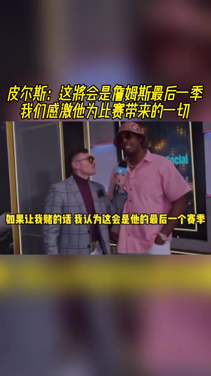 皮爾斯這將會是詹姆斯最后一季我們感激他為比賽帶來的一切