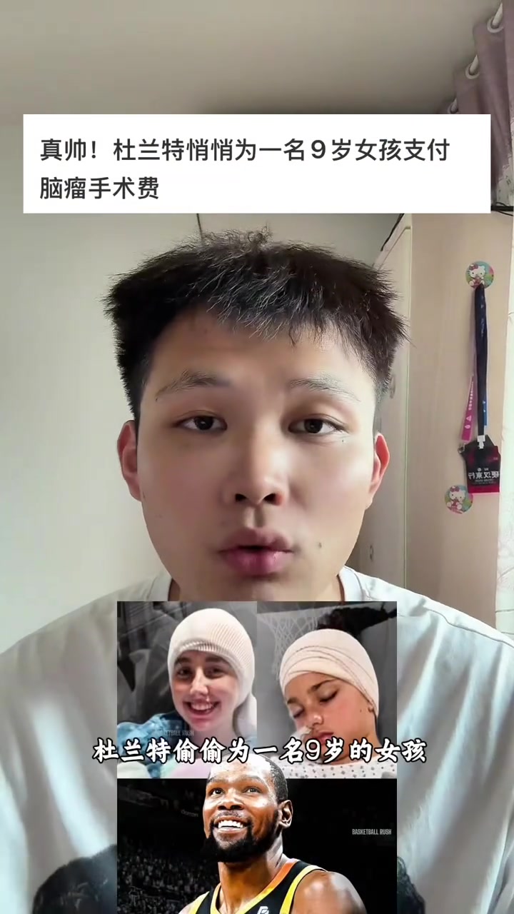 這個(gè)是真的帥杜蘭特悄悄為一名9歲女孩支付腦瘤手術(shù)費(fèi)