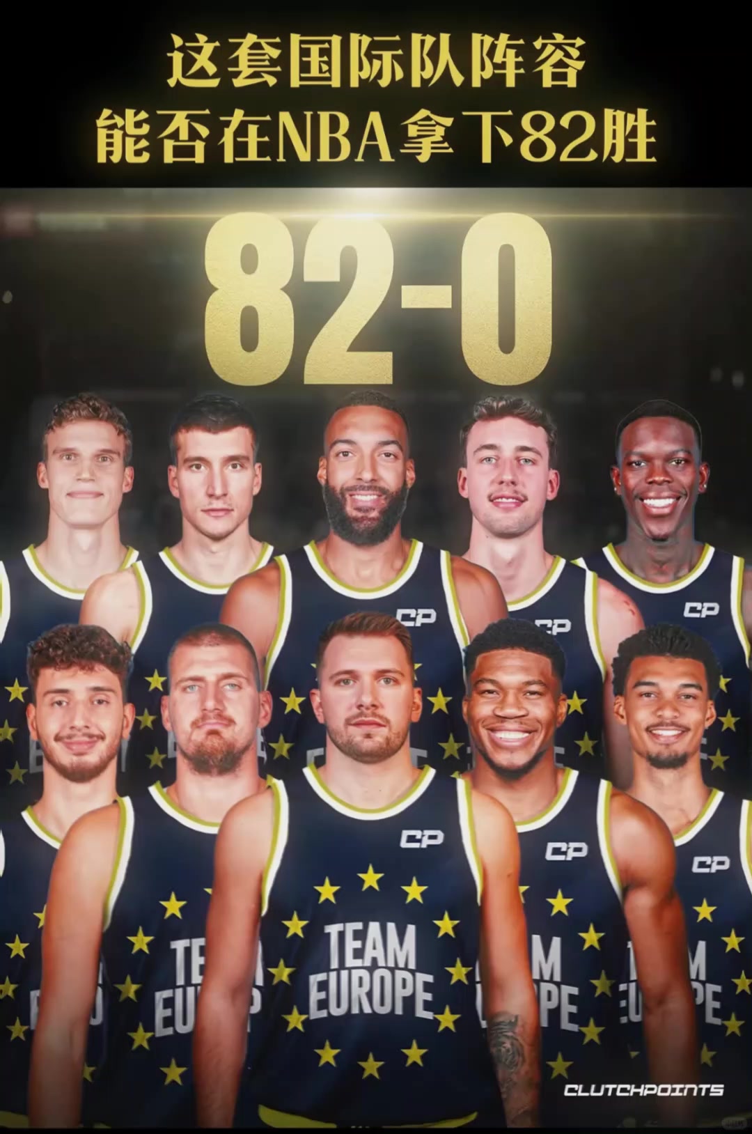 美媒發(fā)問這套國際隊陣容能否在NBA拿下82勝 美媒發(fā)問這套國際隊陣容能否在NBA拿下82勝