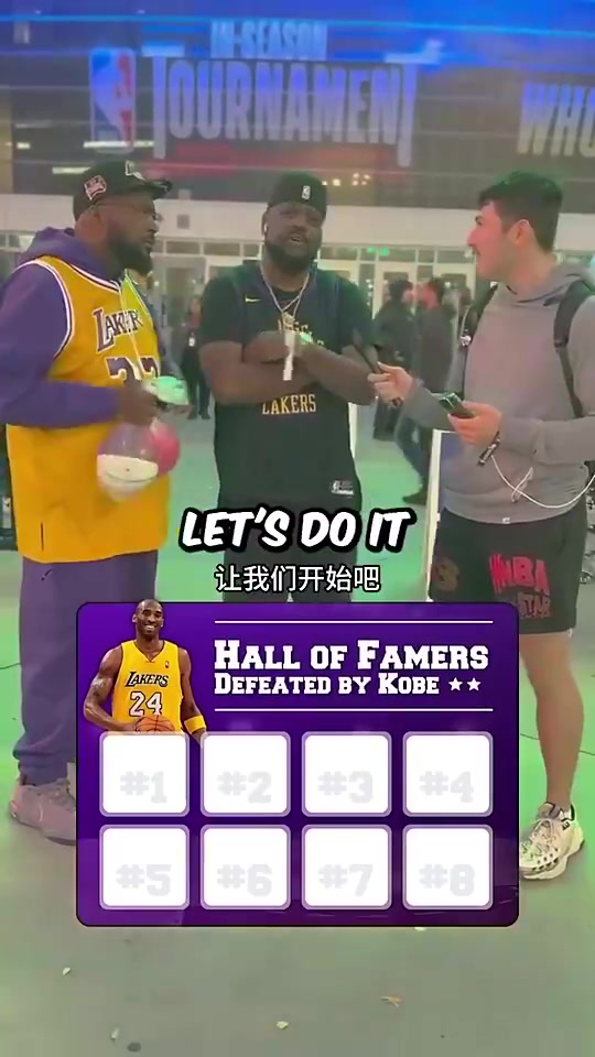 街頭采訪科比總決賽擊敗過的8位名人堂球員你能全說出來嗎